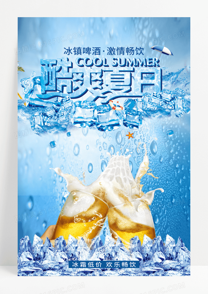 创意炫酷醒目酷爽一夏冰镇啤酒促销宣传海报